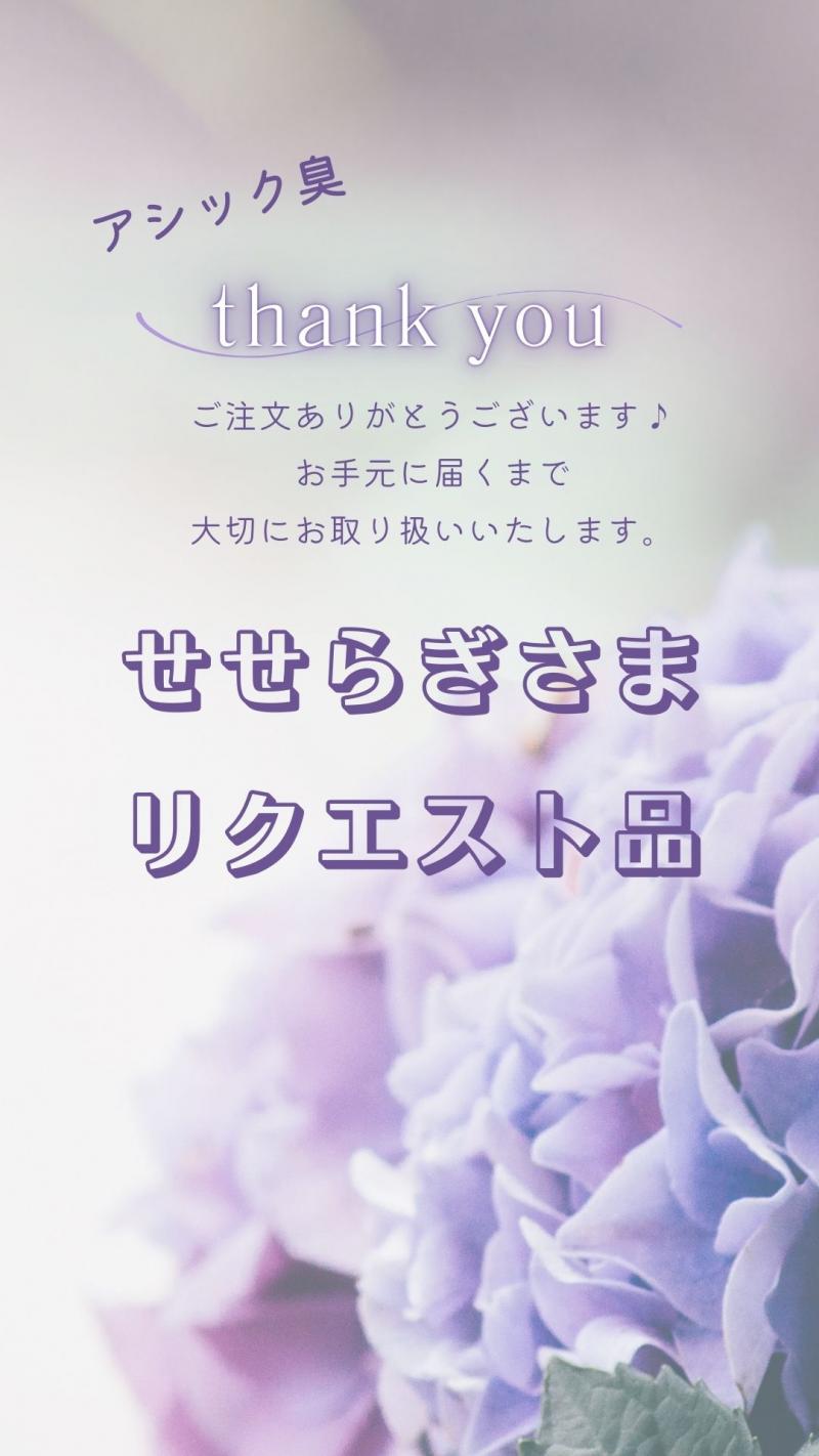 ■せせらぎさまリクエスト品■